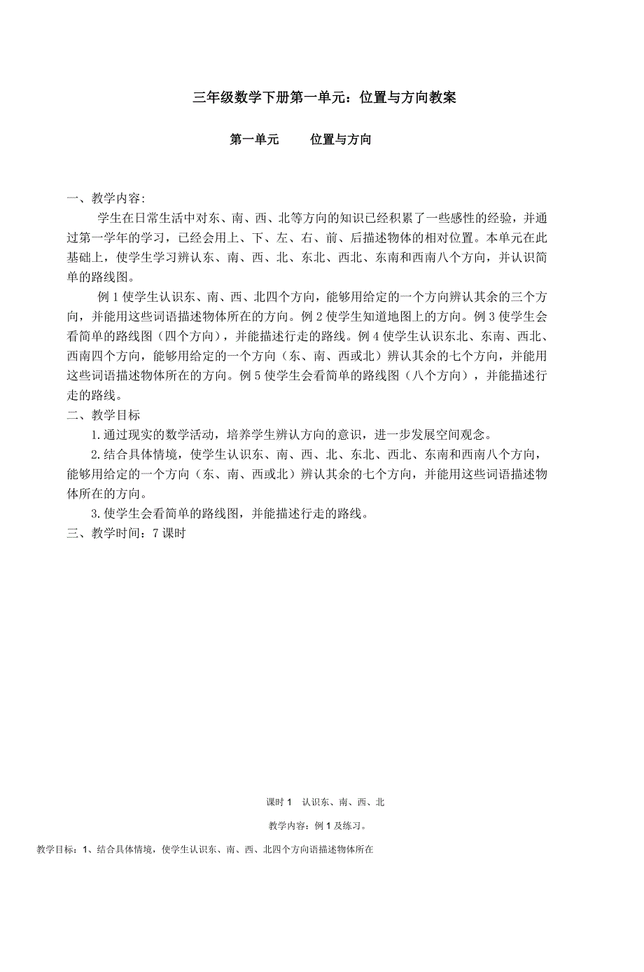 (完整word)三年级数学下册第一单元位置与方向教案.doc_第1页