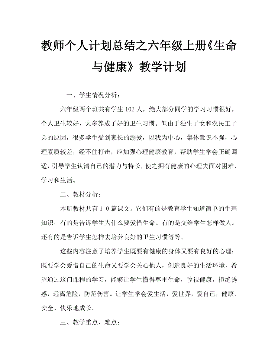 教师个人计划总结之六年级上册《生命与健康》教学计划_第1页