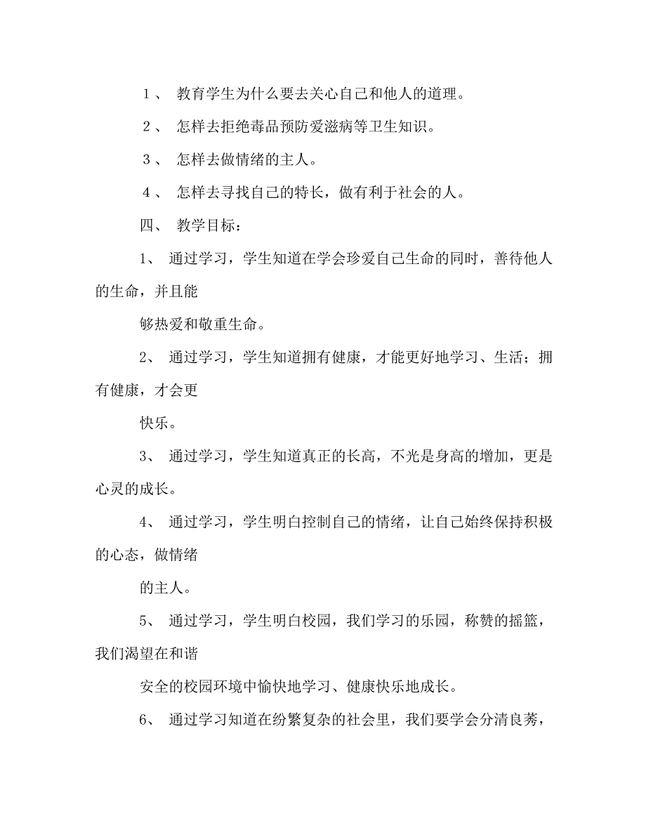 教师个人计划总结之六年级上册《生命与健康》教学计划_第2页