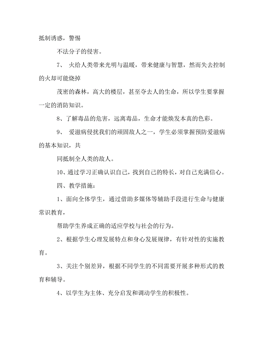 教师个人计划总结之六年级上册《生命与健康》教学计划_第3页