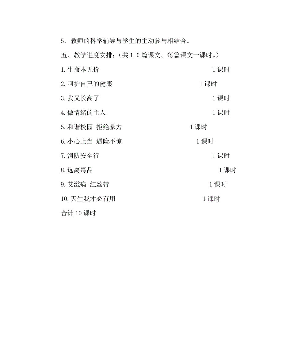 教师个人计划总结之六年级上册《生命与健康》教学计划_第4页