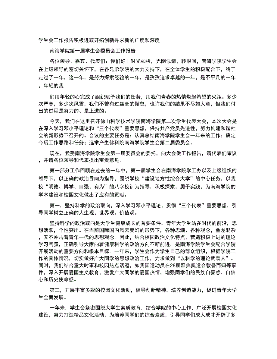 (工作报告）学生会工作报告全文_第1页