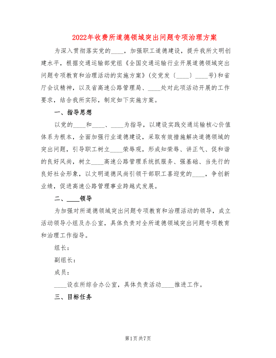 2022年收费所道德领域突出问题专项治理方案_第1页