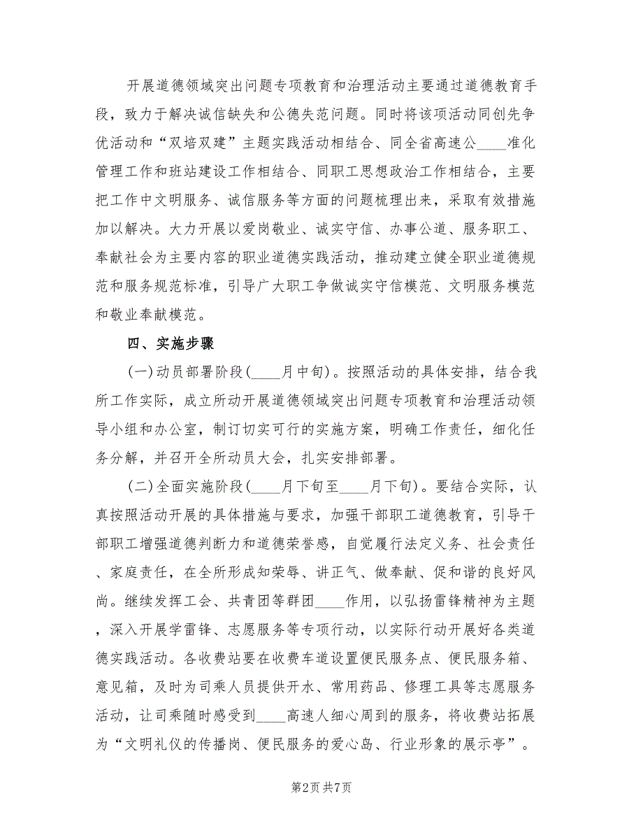 2022年收费所道德领域突出问题专项治理方案_第2页