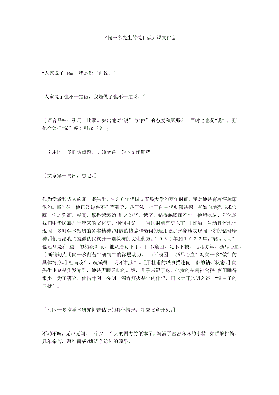 《闻一多先生的说和做》课文评点_第1页
