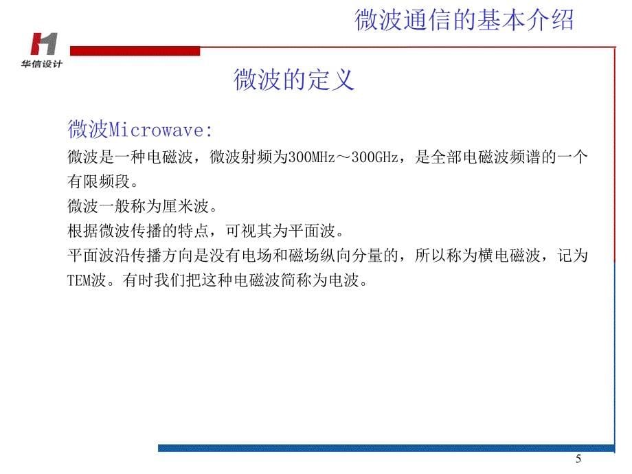 《微波通信原理》PPT课件_第5页