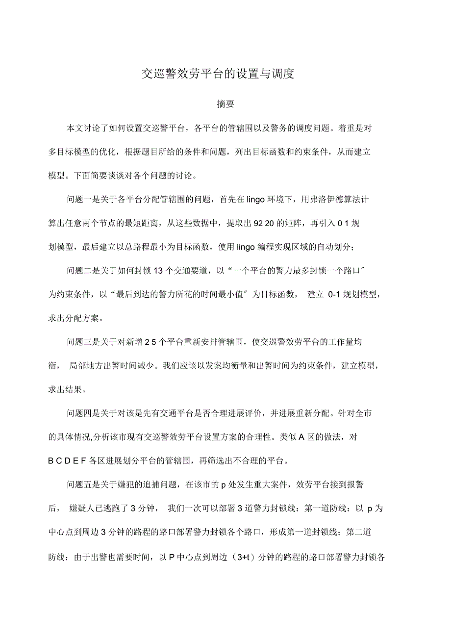 交巡警服务平台的设置及调度_第1页