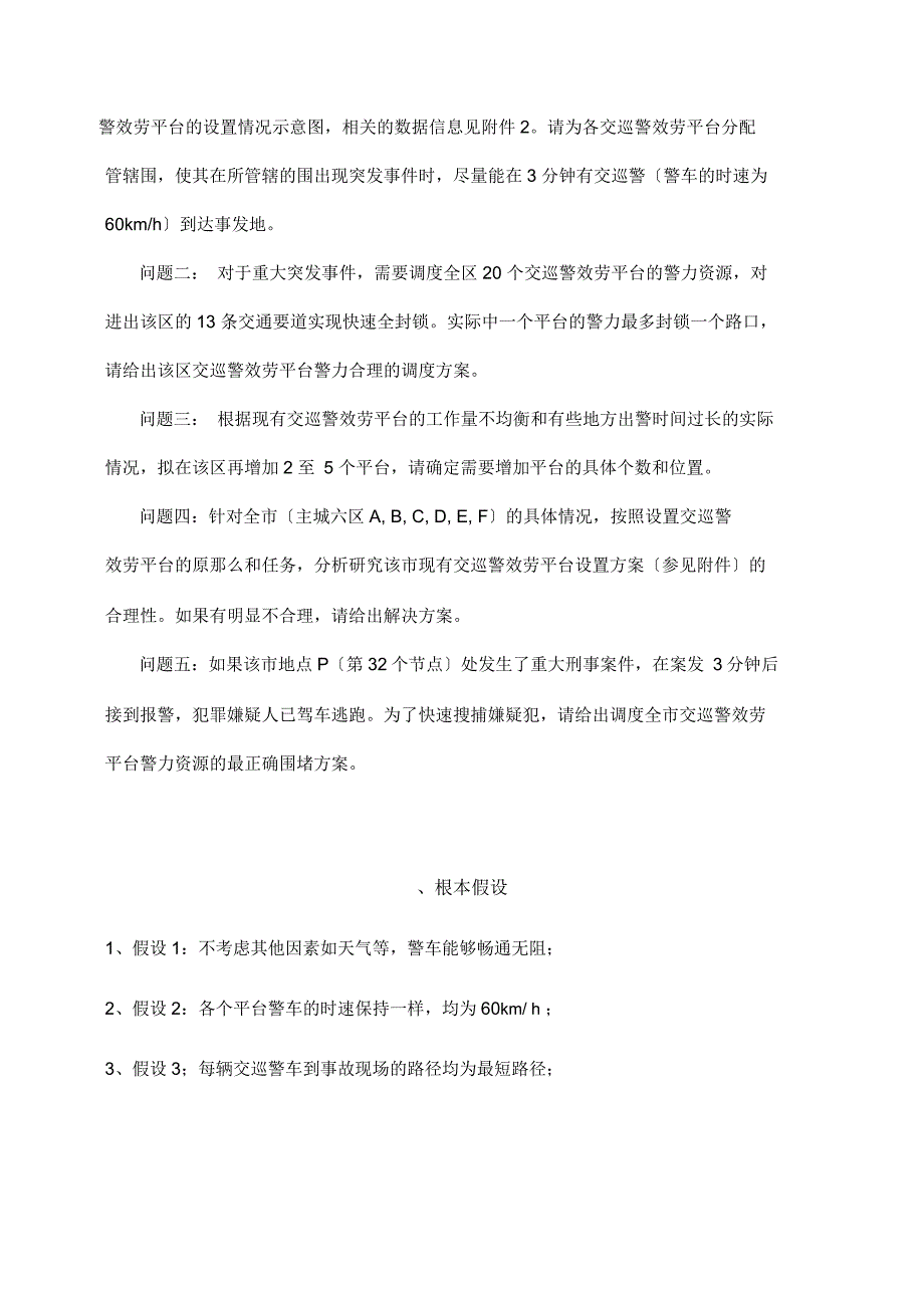 交巡警服务平台的设置及调度_第3页