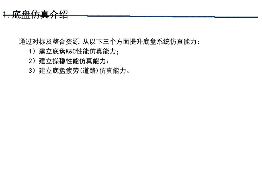 汽车底盘系统开发仿真课件_第4页