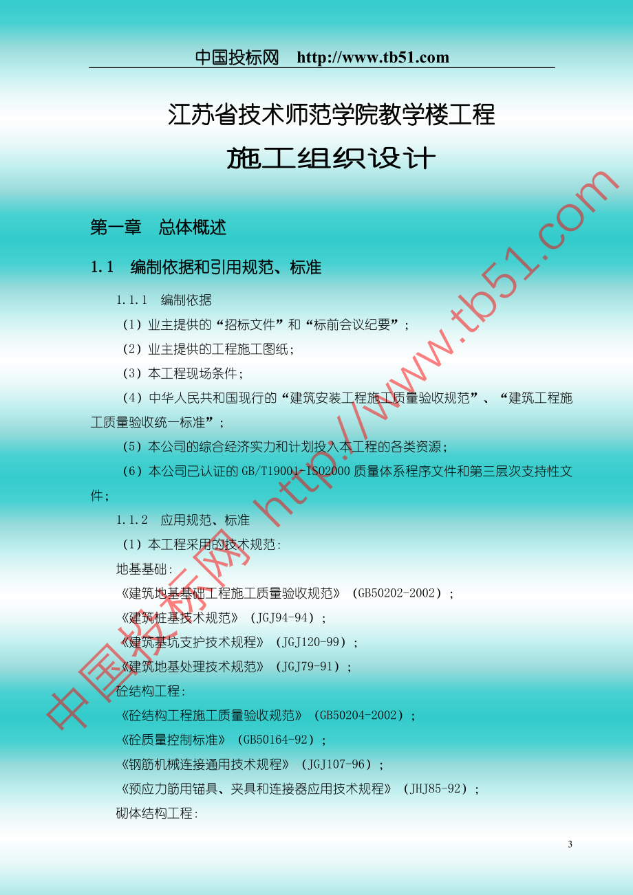 某教学楼施工组织设计.doc_第3页