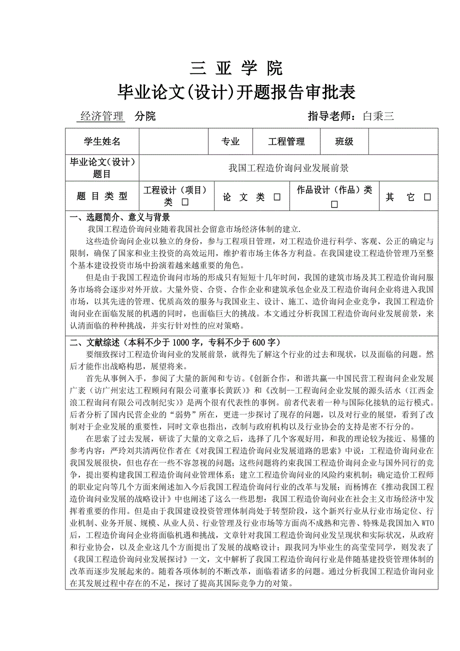 三亚学院毕业论文开题报告及论文格式(Word版)_第1页