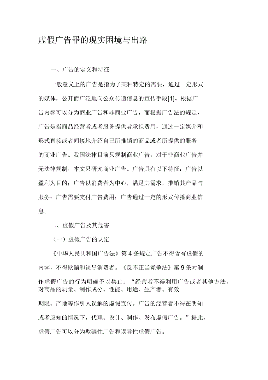 虚假广告罪的现实困境与出路_第1页