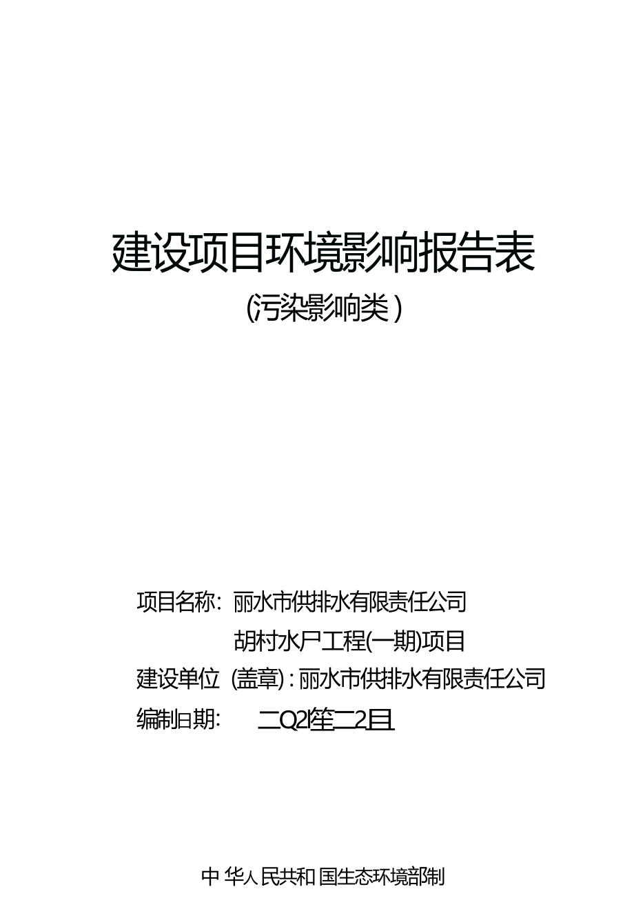 丽水市供排水有限责任公司胡村水厂工程（一期）项目环境影响报告.docx_第1页