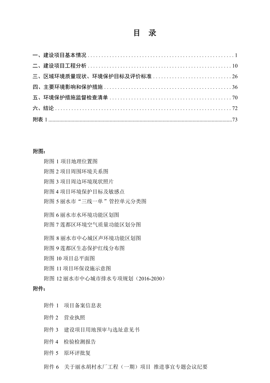 丽水市供排水有限责任公司胡村水厂工程（一期）项目环境影响报告.docx_第2页