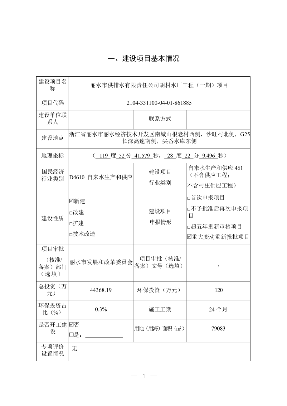 丽水市供排水有限责任公司胡村水厂工程（一期）项目环境影响报告.docx_第3页