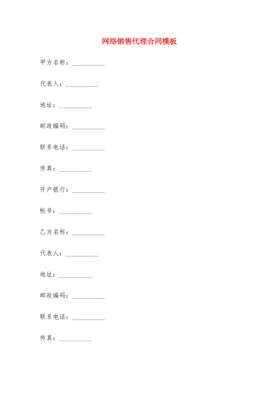 网络销售代理合同模板_第1页