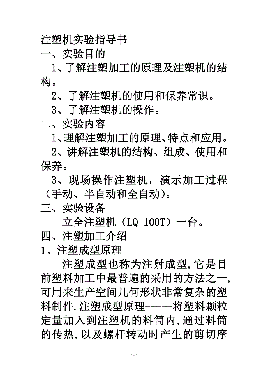 注塑机实验指导书.doc_第1页