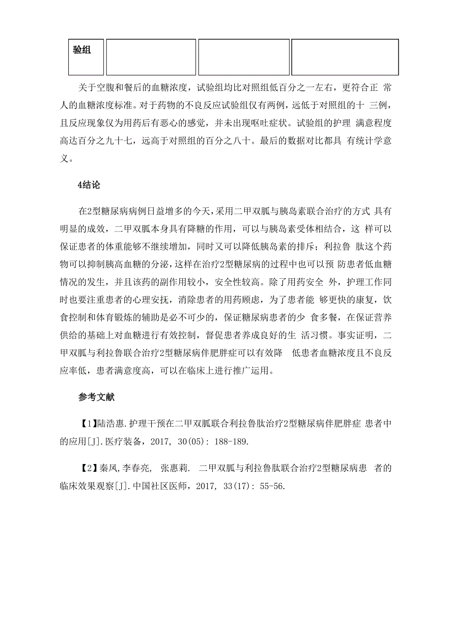 二甲双胍联合利拉鲁肽治疗2型糖尿病伴肥胖症的护理体会_第4页