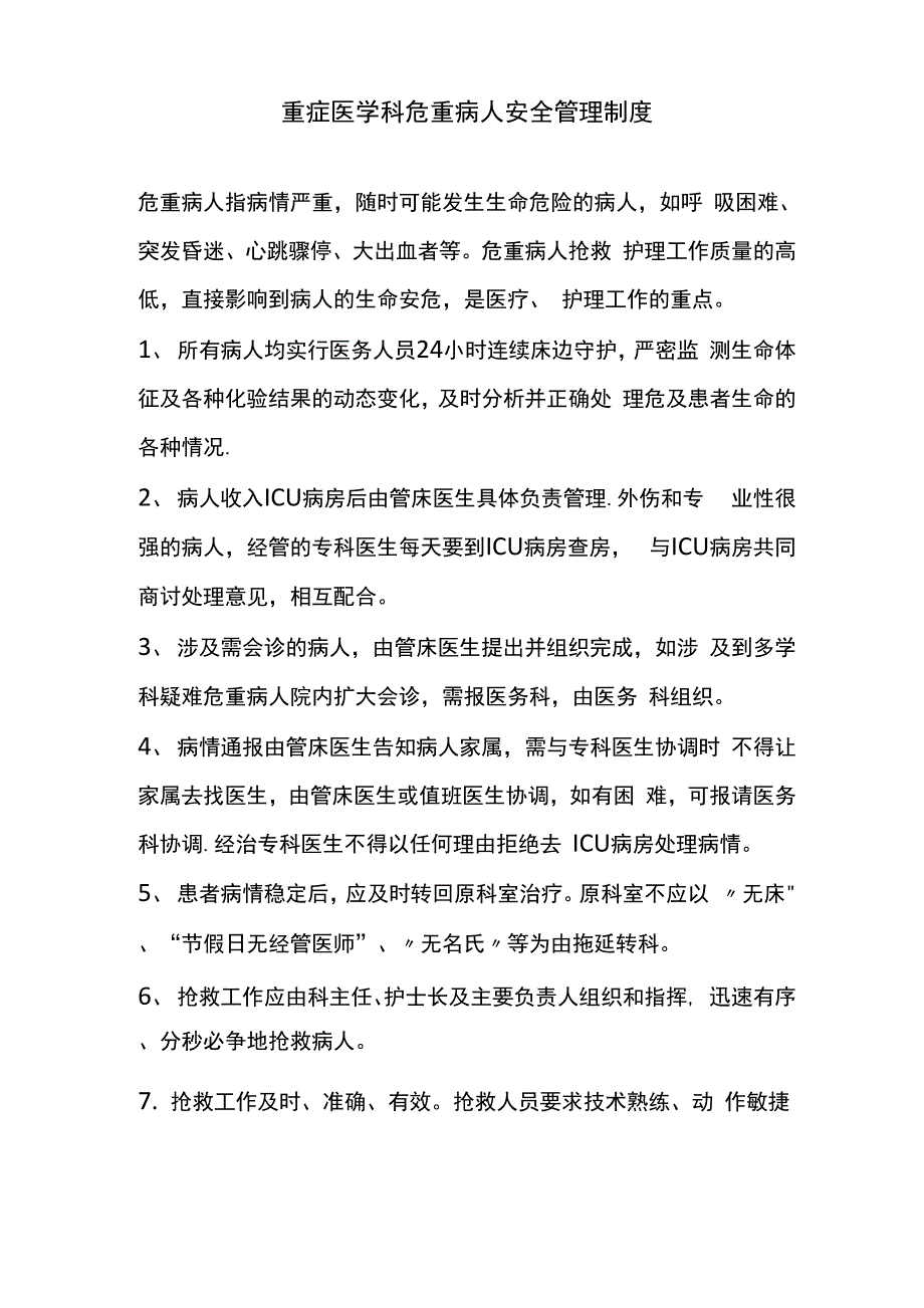 重症医学科危重病人安全管理制度_第1页