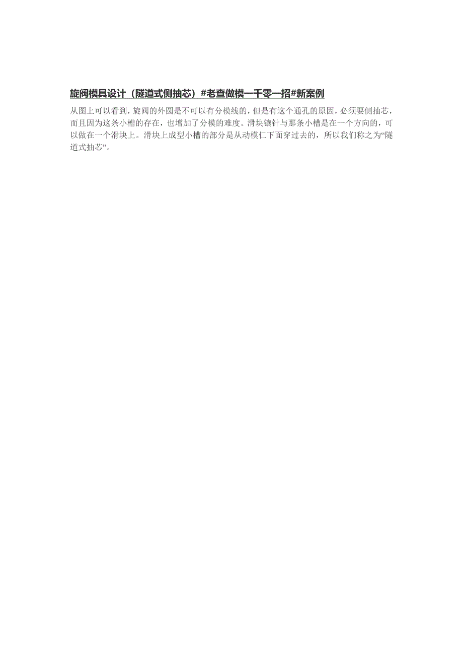 旋阀模具设计隧道式侧抽芯老查做模一千零一招新案例_第1页