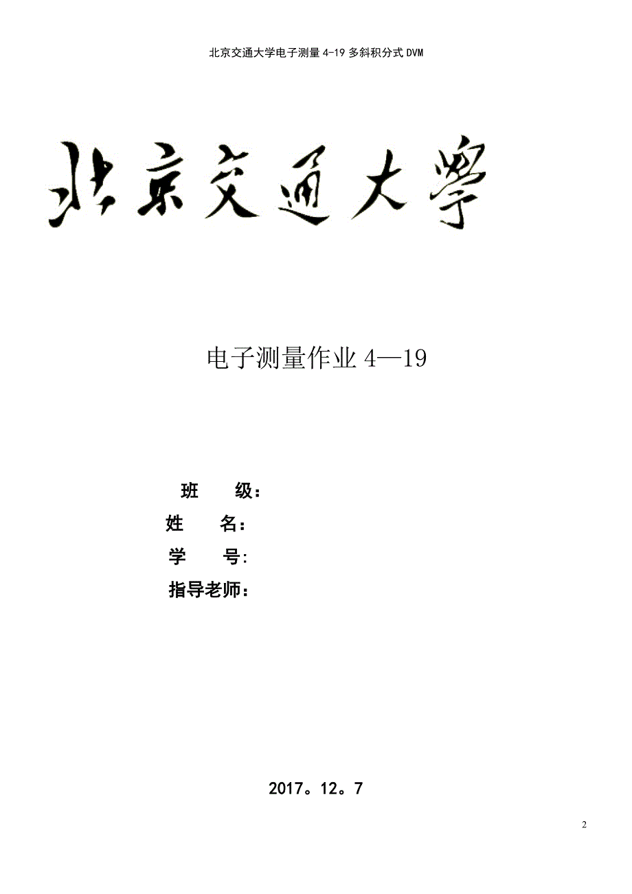 (2021年整理)北京交通大学电子测量4-19多斜积分式DVM_第2页