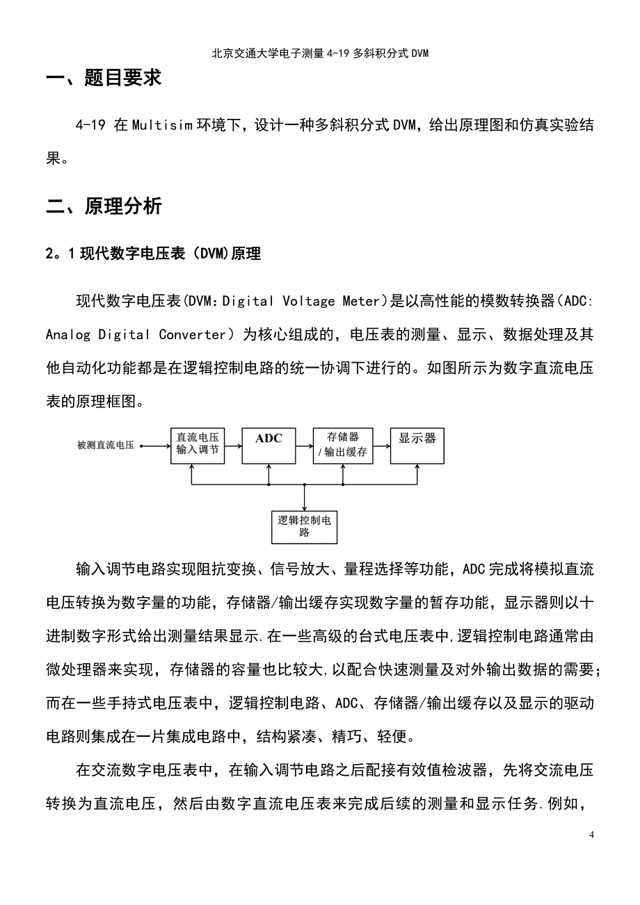 (2021年整理)北京交通大学电子测量4-19多斜积分式DVM_第4页