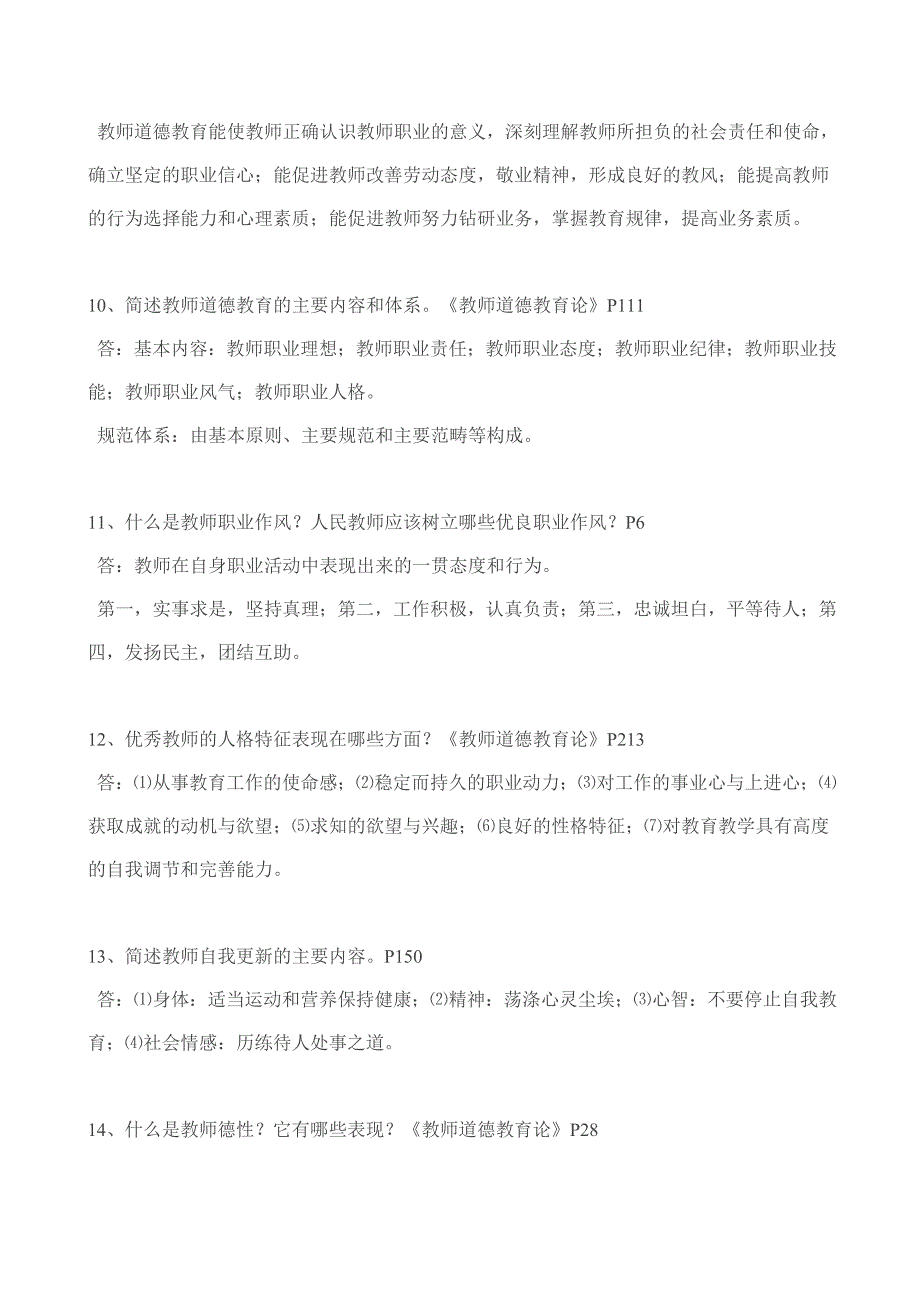 教师职业道德试题_第2页