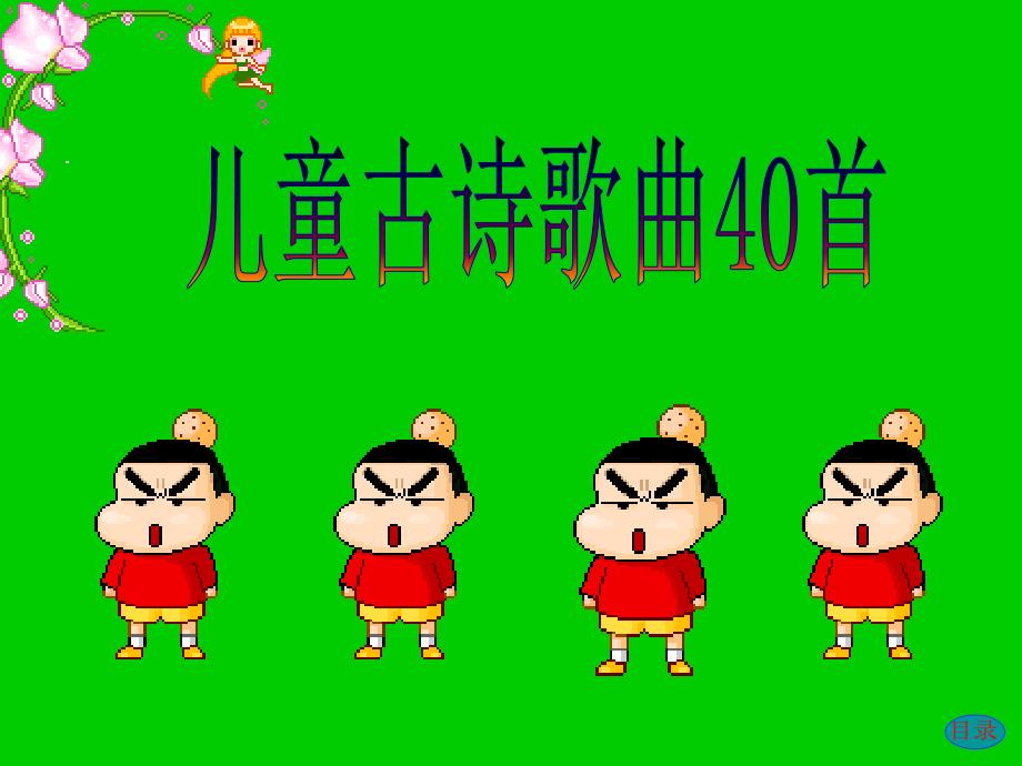 古诗歌曲40首PPT课件_第1页