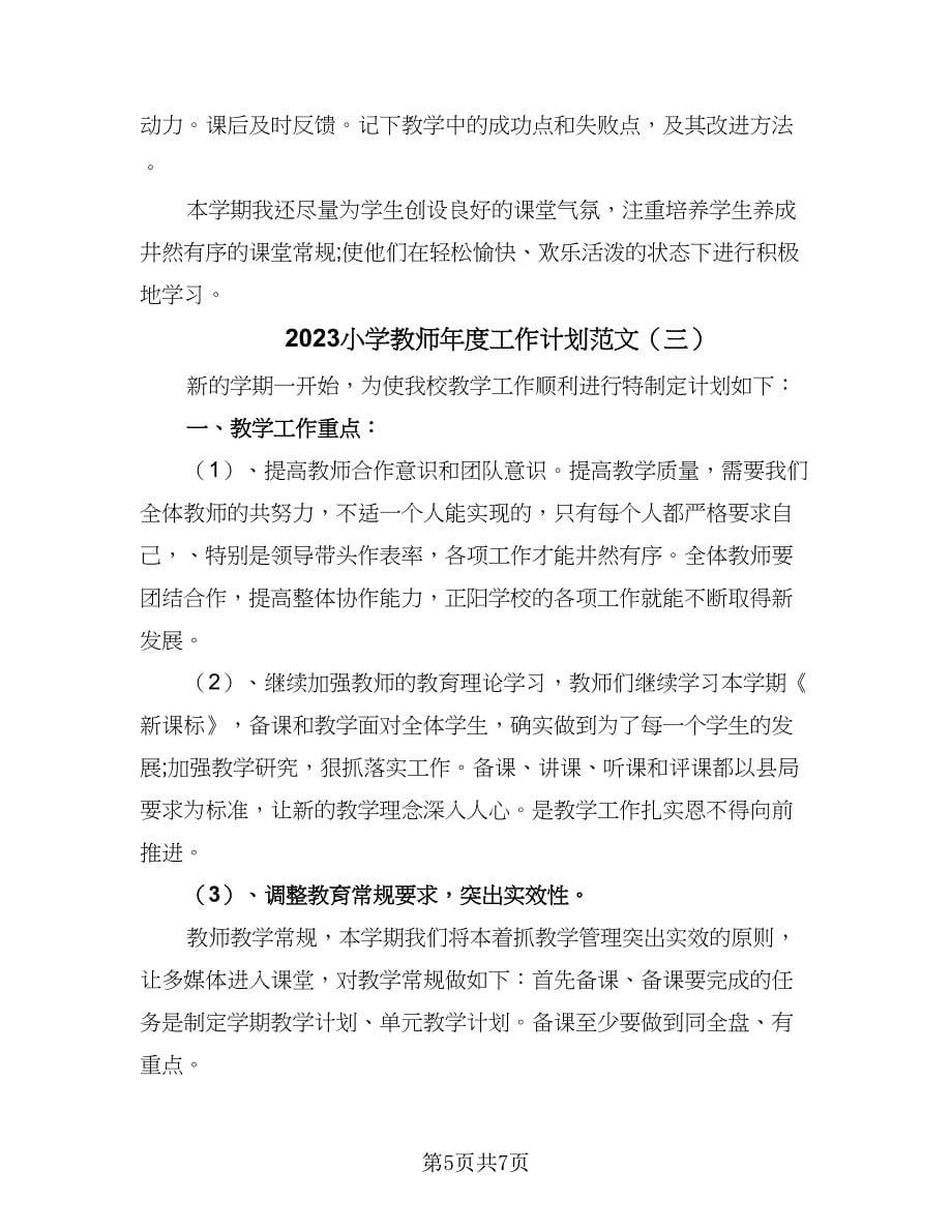 2023小学教师年度工作计划范文（三篇）.doc_第5页