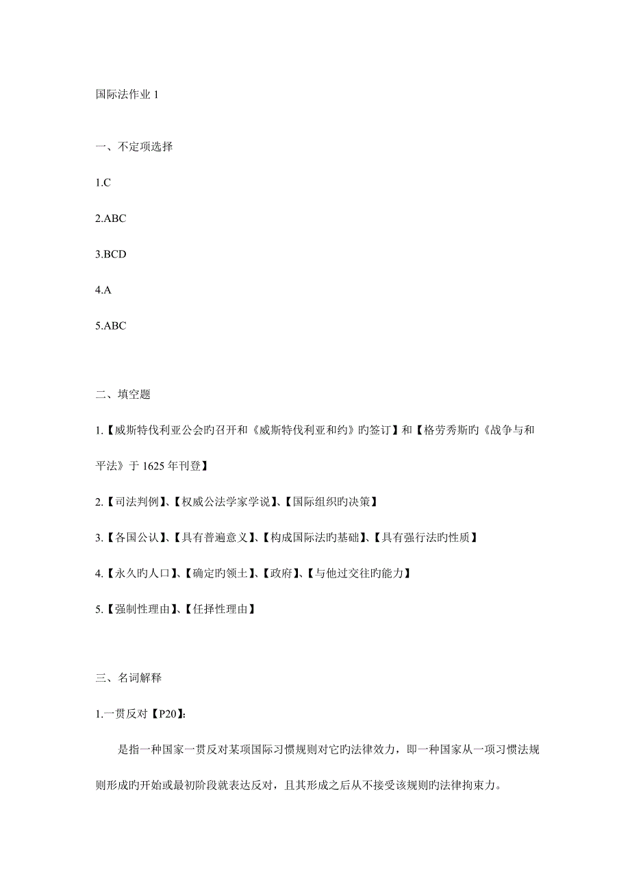 2023年法学国际法形成性考核册.doc_第1页