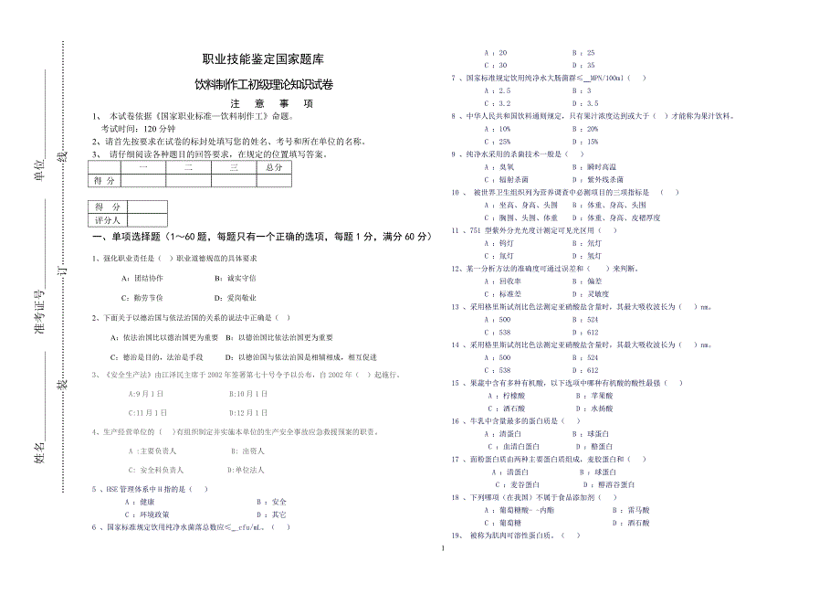 饮料制作工理论试卷A卷_第1页