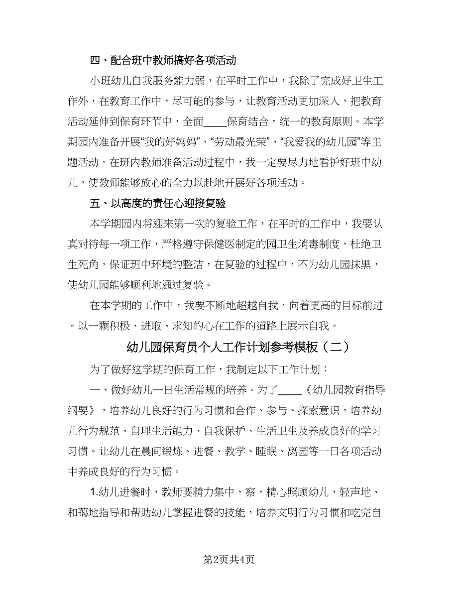 幼儿园保育员个人工作计划参考模板（2篇）.doc_第2页