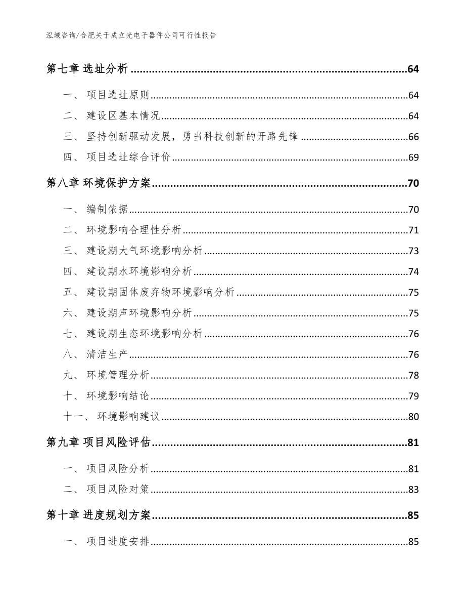 合肥关于成立光电子器件公司可行性报告_模板范本_第5页