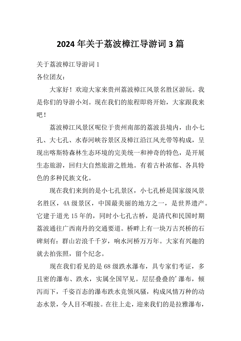 2024年关于荔波樟江导游词3篇_第1页