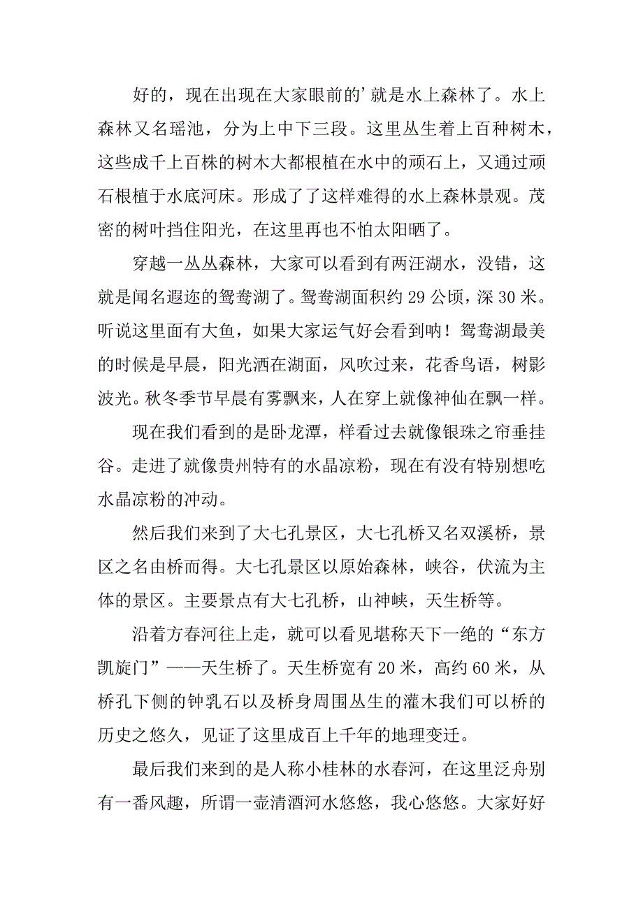 2024年关于荔波樟江导游词3篇_第3页