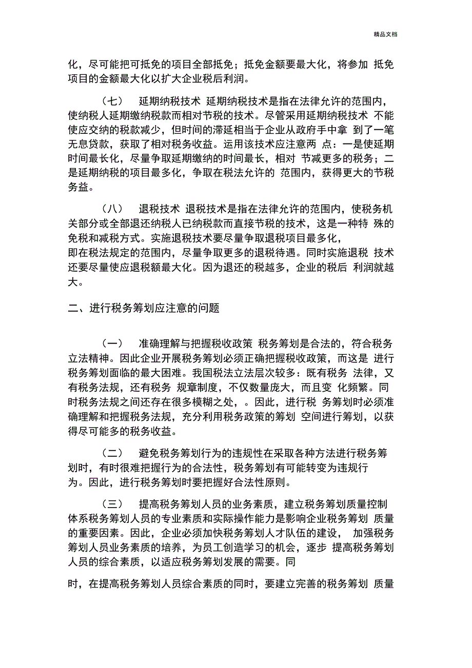 税筹基本知识_第2页