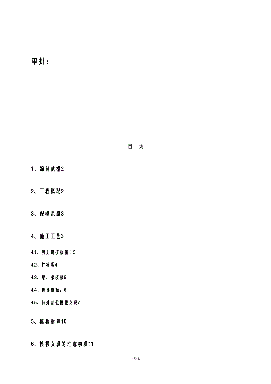 多层住宅模板施工设计方案及对策(DOC 24页)_第2页