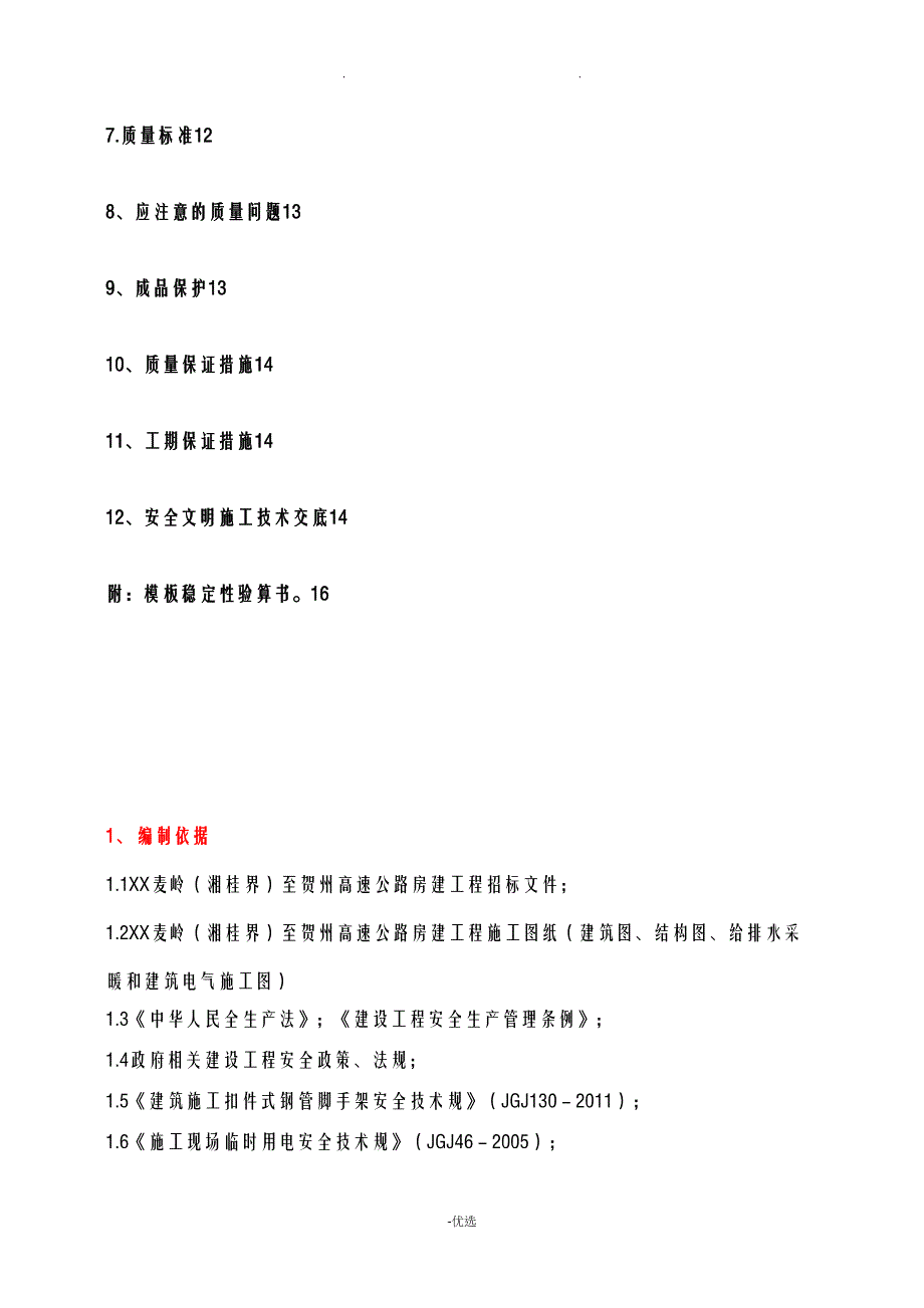 多层住宅模板施工设计方案及对策(DOC 24页)_第3页