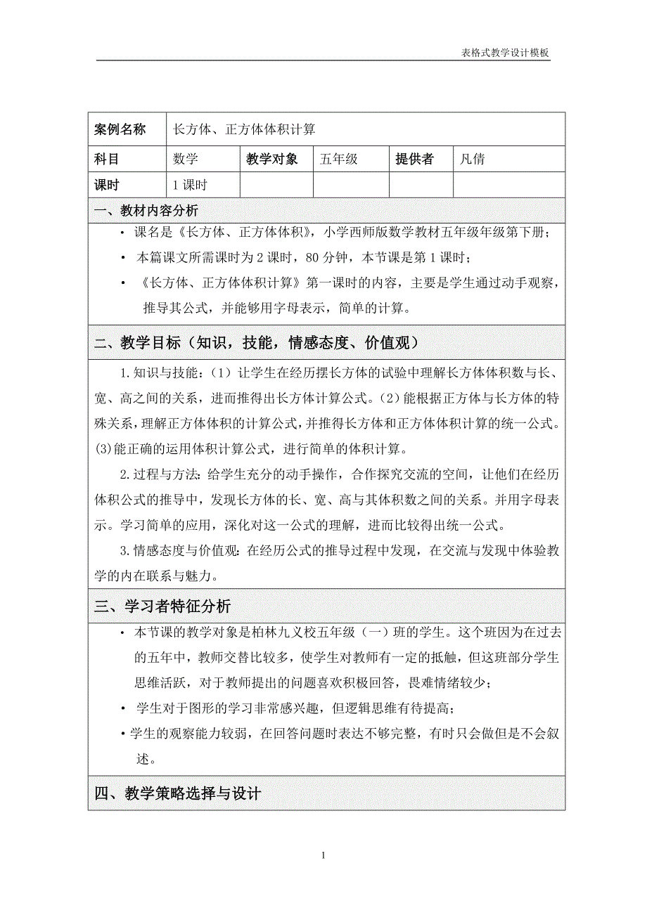 表格式教学设计方案---凡倩_第1页