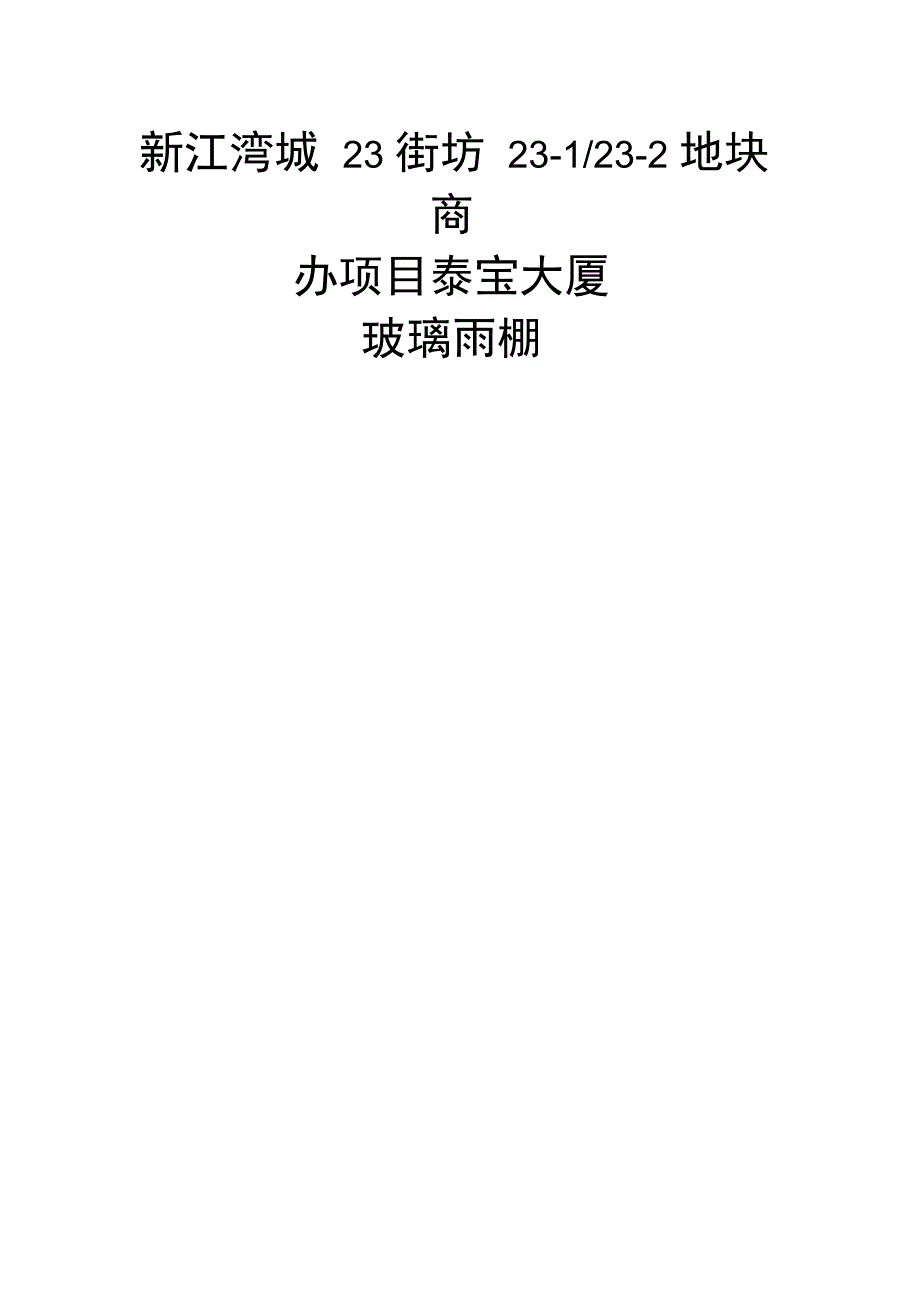 玻璃雨棚施工方案_第1页