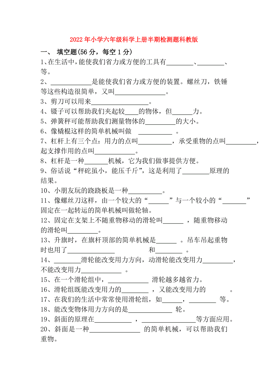 2022年小学六年级科学上册半期检测题科教版_第1页