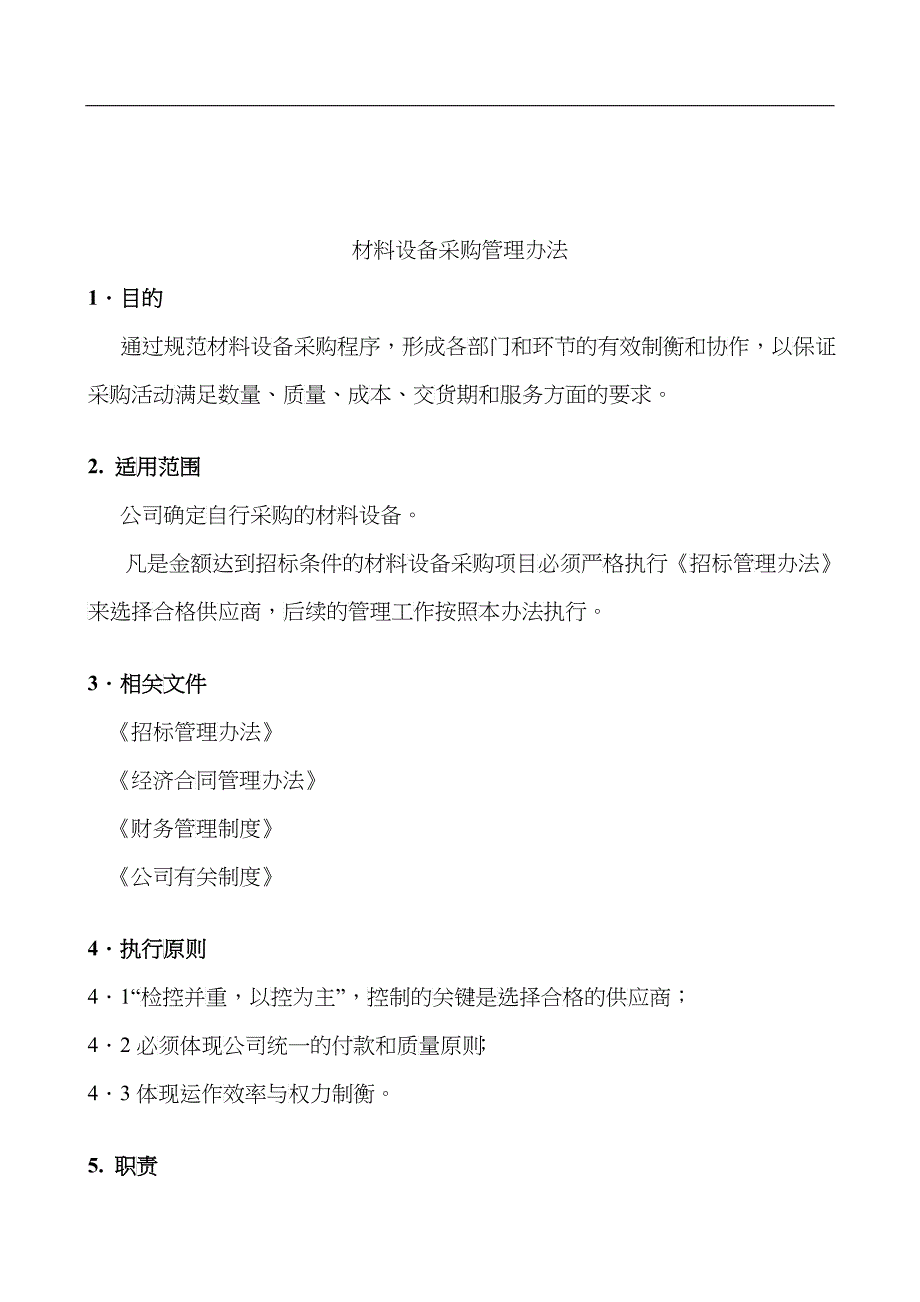 材料设备采购管理办法最终_第1页