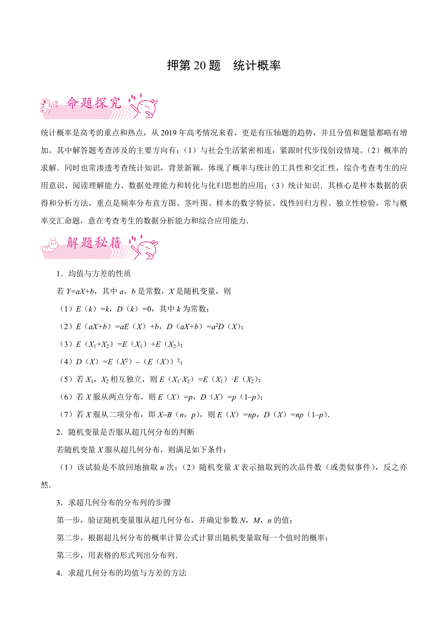 押新高考第20题 统计概率（新高考）（原卷版）.doc_第1页