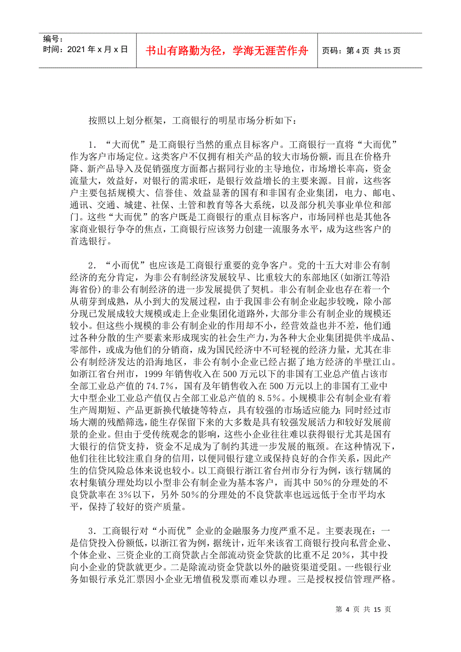 某银行定位和市场营销策略_第4页