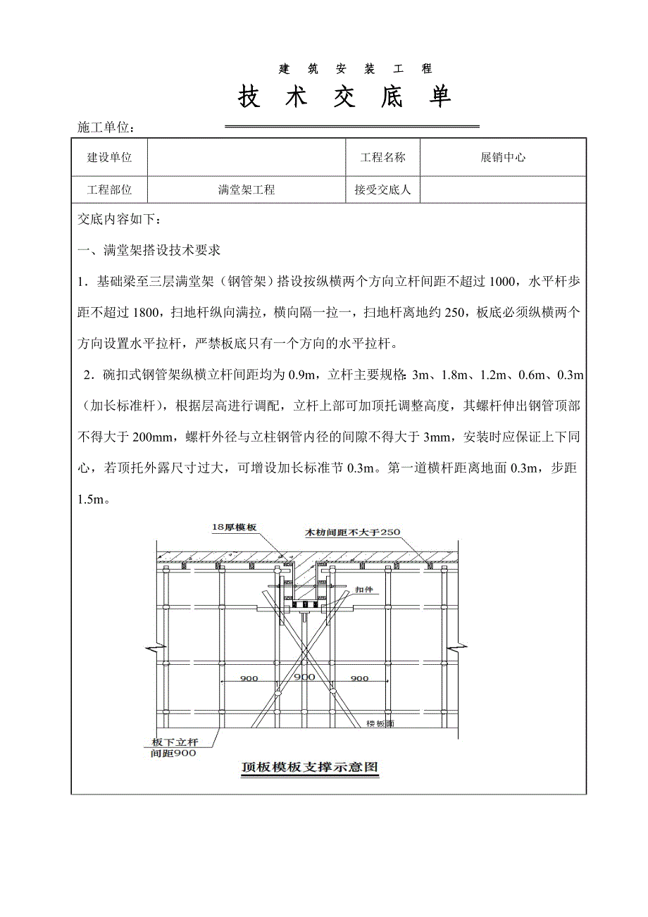 满堂架搭设技术交底(共15页)_第1页