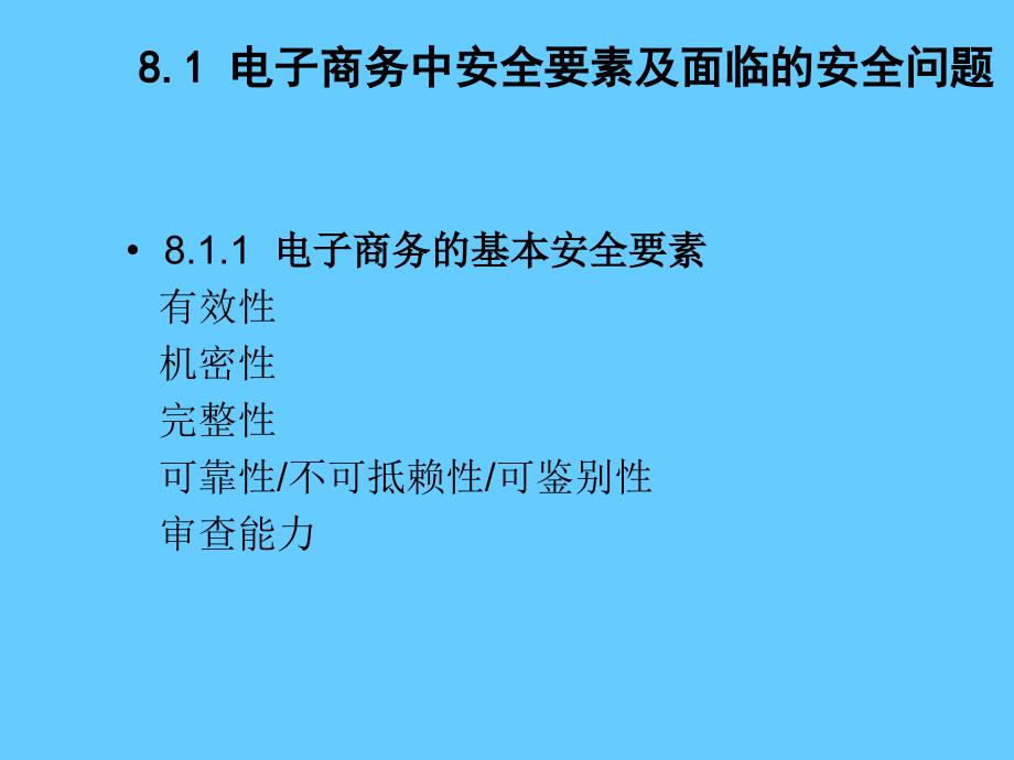 电子商务概论课程电子商务安全技术_第3页