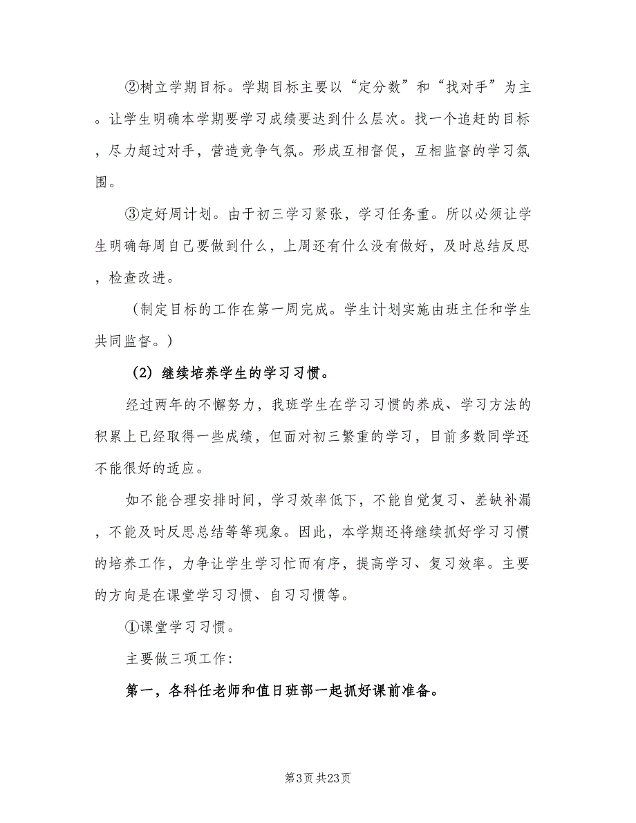 初中九年级第一学期班主任工作计划标准范本（四篇）.doc_第3页