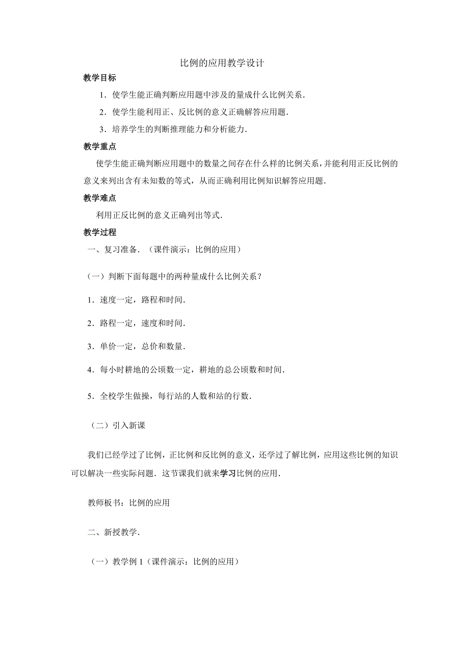 比例的应用教学设计_第1页