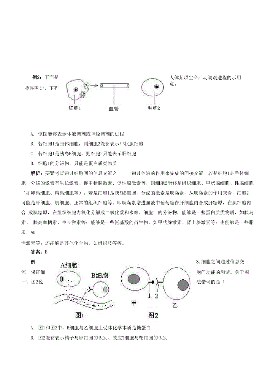 例析细胞间地信息交流_第3页