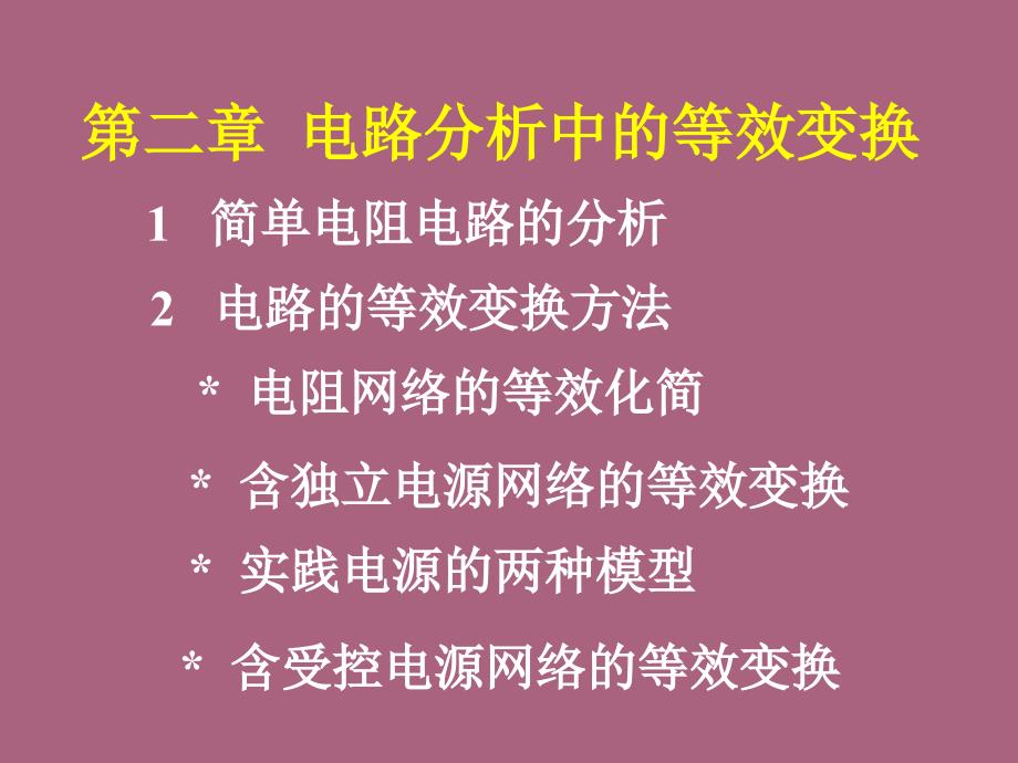 电路第二章电路分析中的等效变换2ppt课件_第1页